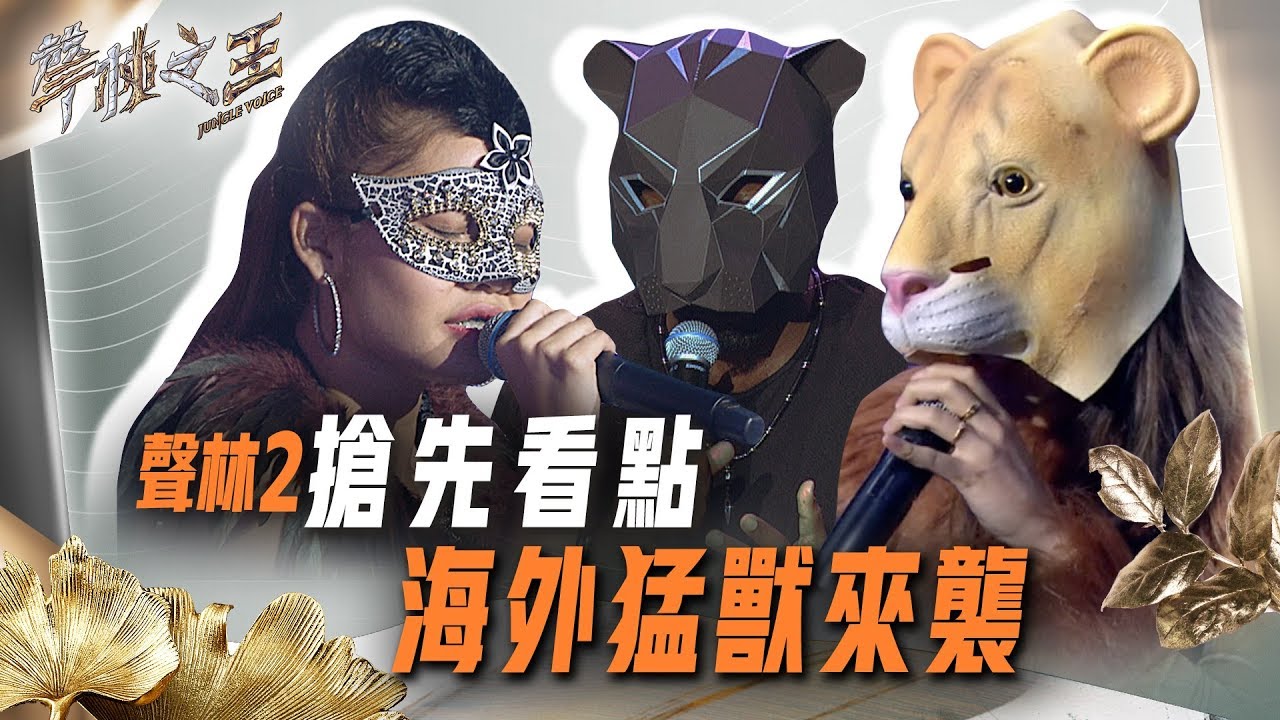 【聲林之王2】搶先看點: 陶子精闢分析蕭敬騰 林宥嘉進化史 海外選手大有來頭實力震撼全場|jungle voice